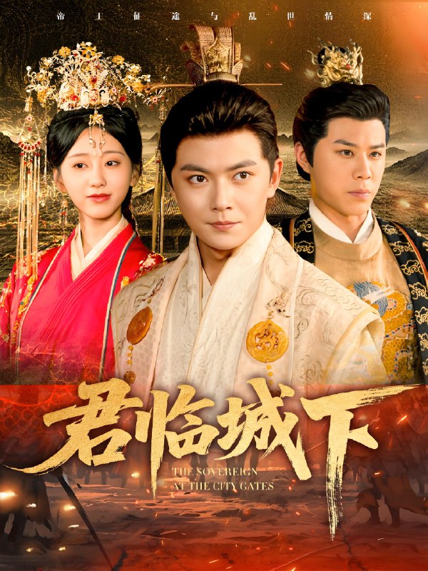 君临城下 (45集) 刘国豪&顾嘉轩 | 短剧