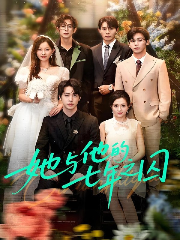 她与他的七年之囚 (61集) 张逸伦&瑞雪 | 短剧