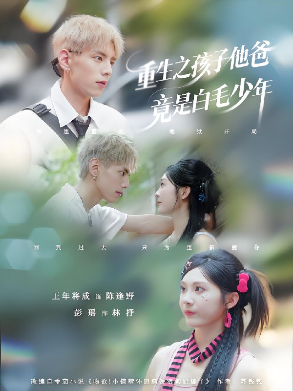 重生之孩子他爸竟是白毛少年 (71集) | 短剧