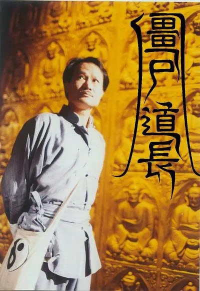 僵尸道长 合集