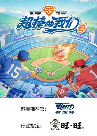 超棒的我们 (2026) 第二季 更新2026 0731期 更新中 【综艺】
