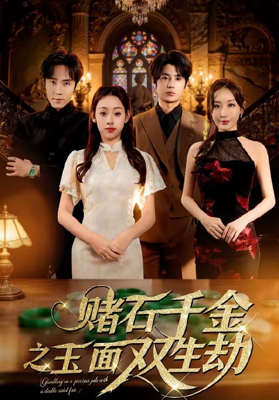 赌石千金之玉面双生劫（45集）张若曦＆姜云起|短剧