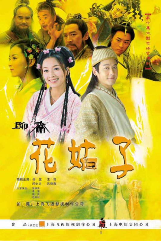 花姑子 全33集 国语中字 2004 4K【国剧】