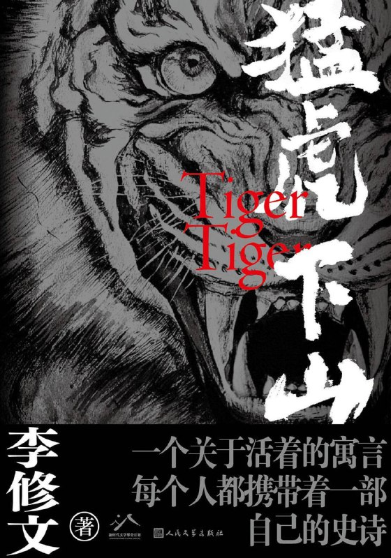 猛虎下山 [小说文学] [电子书]