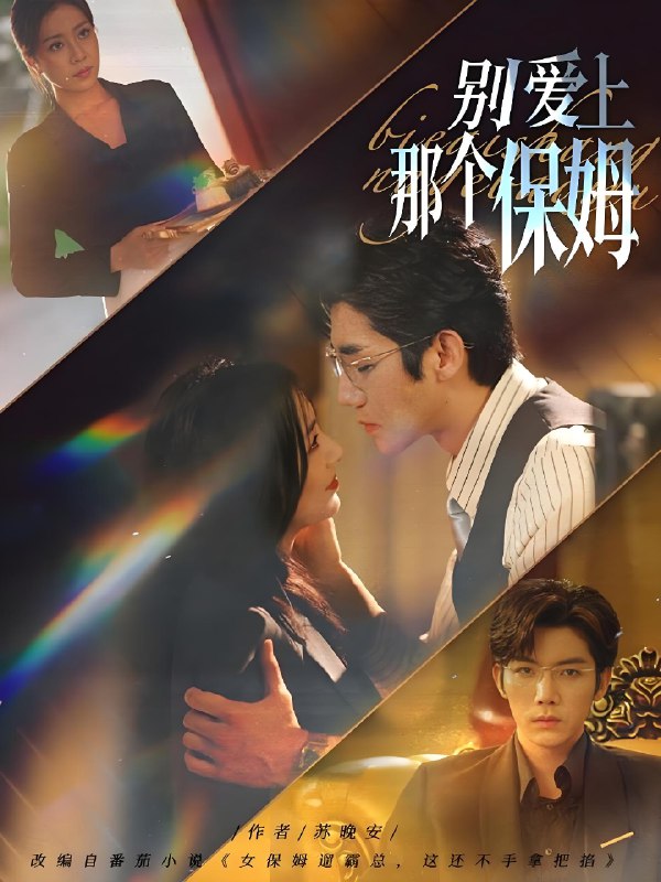 别爱上那个保姆 (80集) 张北淅&章滢 | 短剧