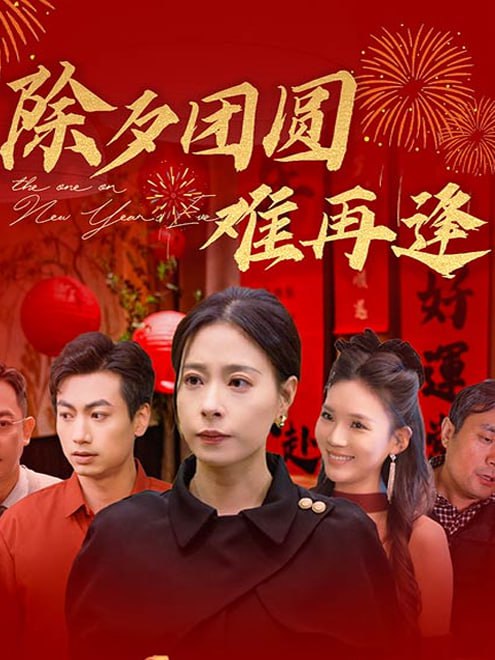除夕团圆难再逢(54集)【短剧】