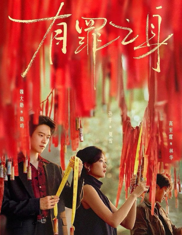 有罪之身 (2026) 更至10集 [4K][悬疑][魏大勋/王龙正]