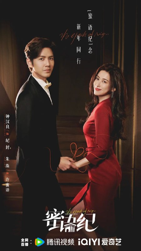 蜜语纪 更08 [2026][4K]