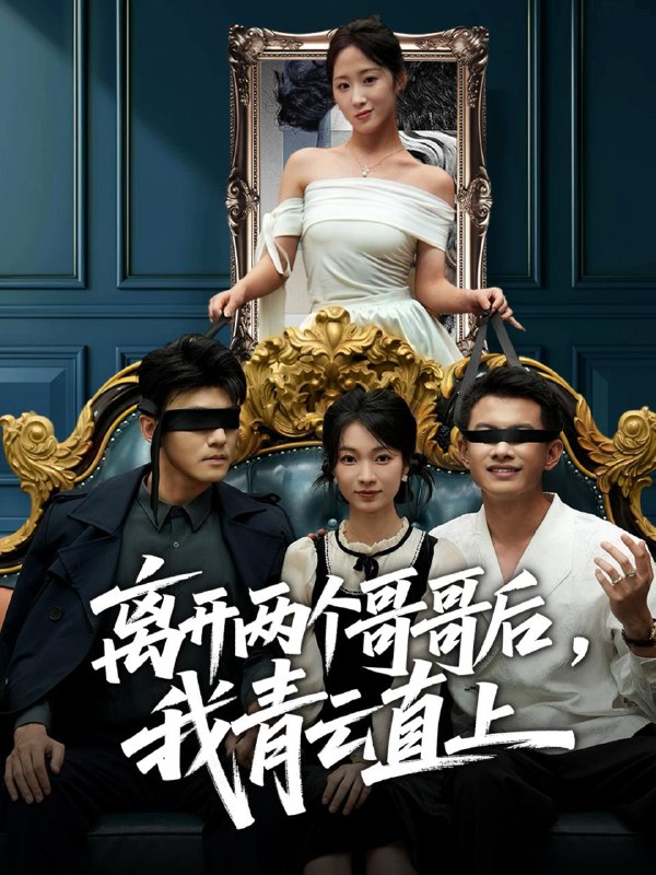 离开两个哥哥后我青云直上（53集）詹露斯＆韩清蔓