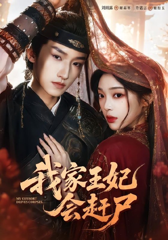 我家王妃会赶尸（68集）许诺言＆刘雨露（1080P）|短剧