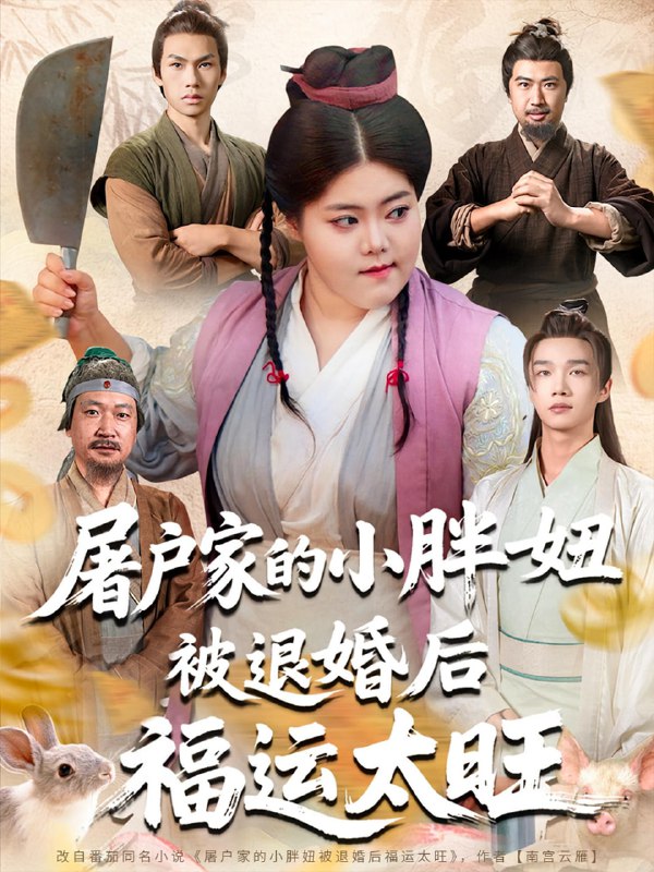 屠户家的小胖妞被退婚后福运太旺(73集)甄七衡&赵星月
