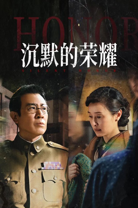 沉默的荣耀 (2025) 4K.首更4集