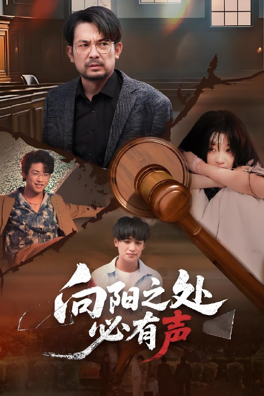 向阳之处必有声 (50集) 邱月&贺庆智 | 短剧