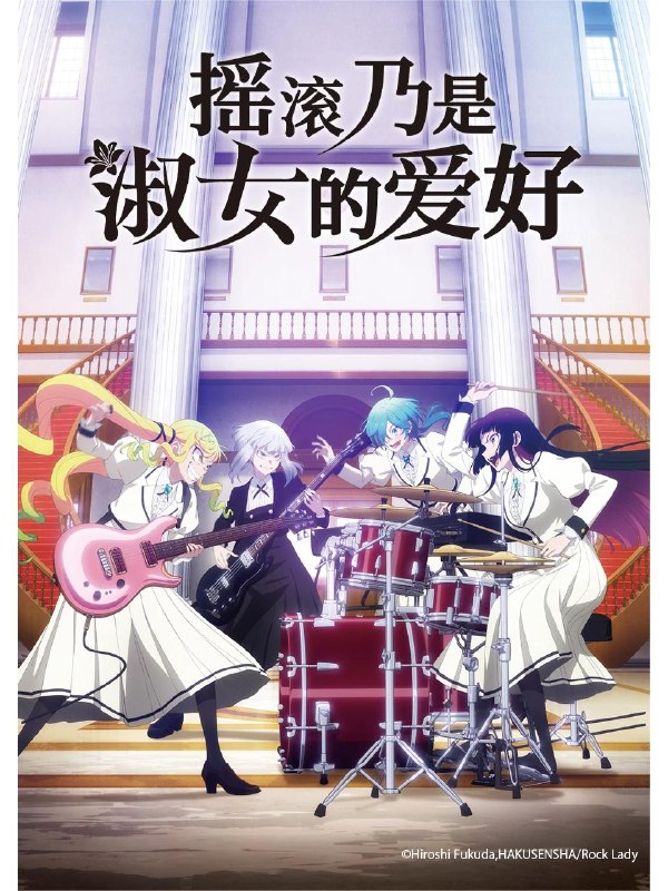 【日漫】摇滚乃是淑女的爱好 全13集 日语简中 2025 1080P