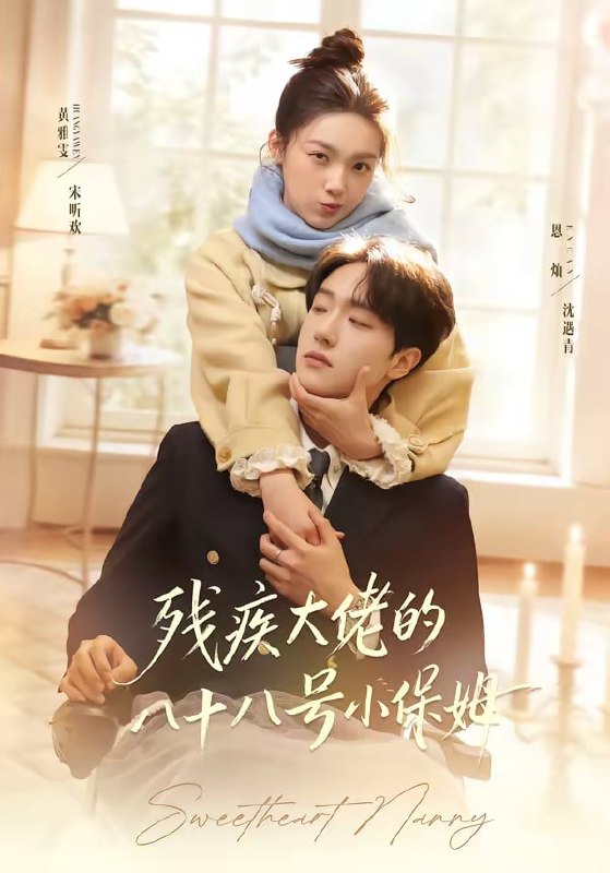 残疾大佬的八十八号小保姆（68集）恩灿＆黄雅雯|短剧