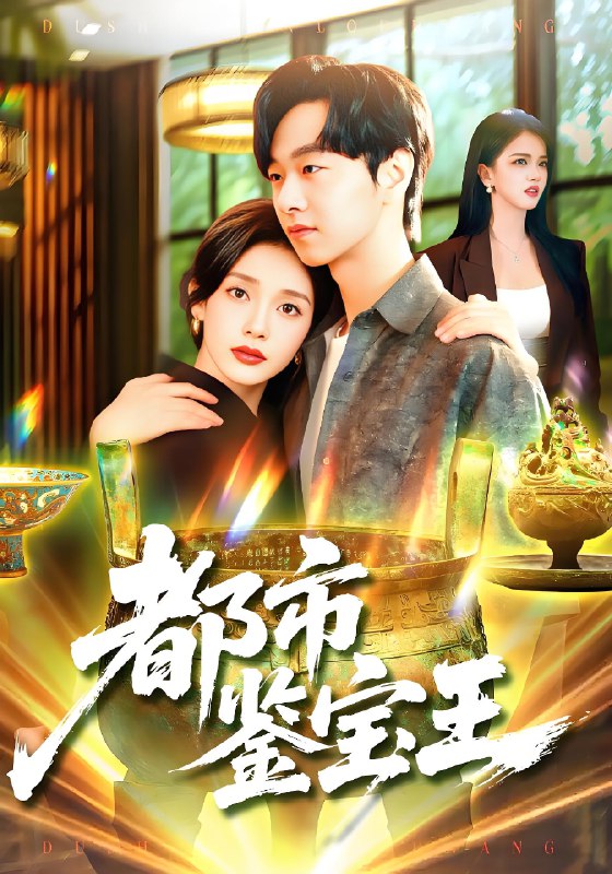 都市鉴宝王 (115集) 陈慧琳&梁纪龙 | 短剧