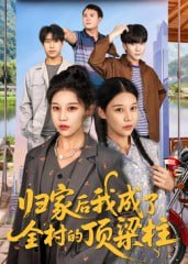 归家后我成了全村的顶梁柱（55集）王子禄&刘欣然|短剧