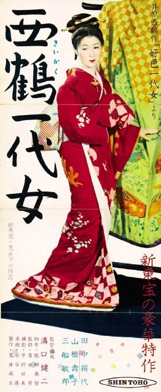 西鹤一代女 西鶴一代女 (1952)