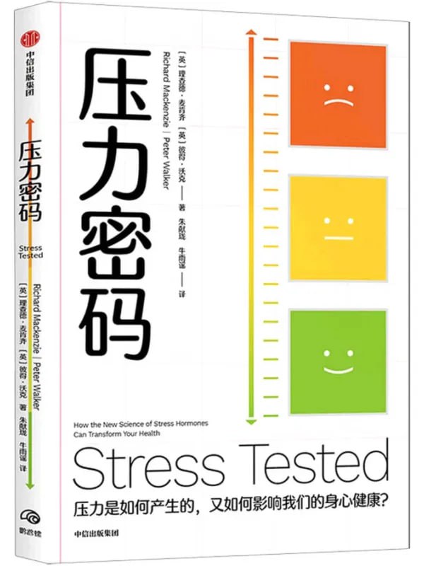 壓力密碼壓力是如何產生的，又如何影響我們的身心健康？ [心理科學] [电子书]