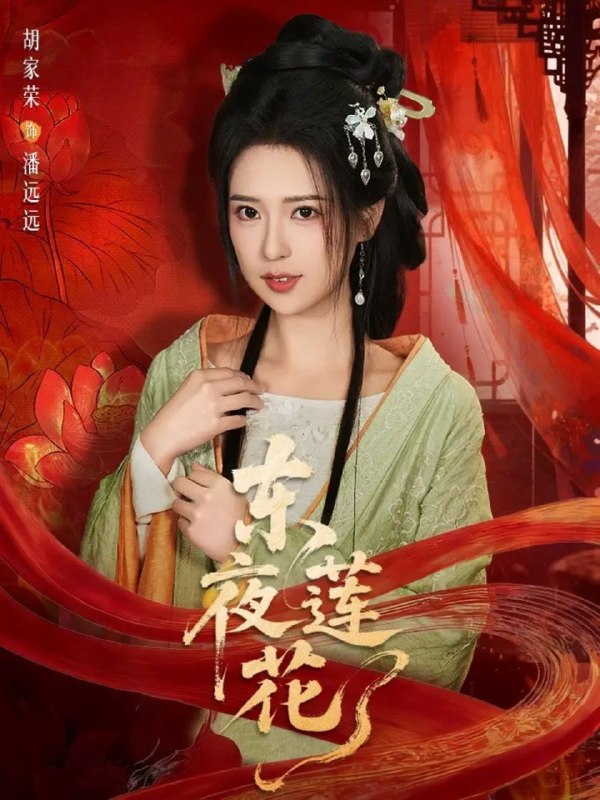东夜莲花（69集）聂基坤＆胡家荣|短剧