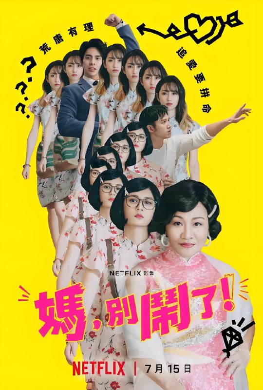 妈别闹了 (11集) 比莉&贾静雯&台剧 | 国产剧