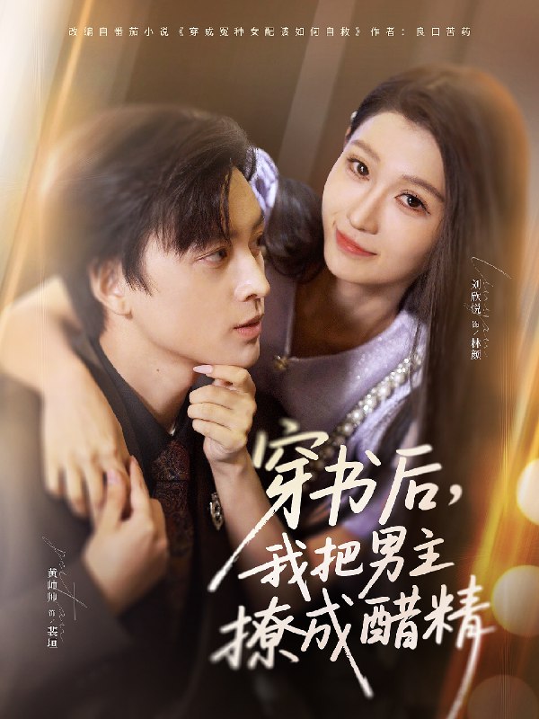 穿书后我把男主撩成醋精 (80集) 黄帅帅&刘欣悦 | 短剧