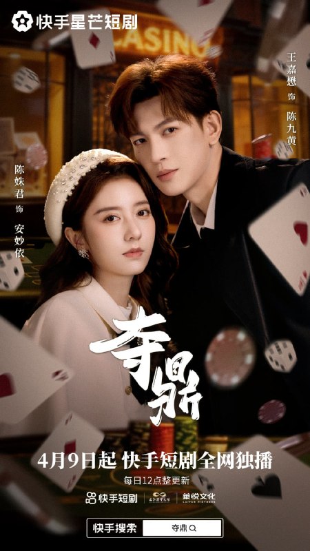夺 ding(35 集)王嘉懋 & 陈姝君