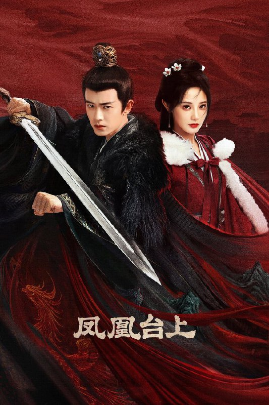 凤凰台上 (2025) 更至第8集 4K · DV P5 · 12.5GB/集 内嵌中字