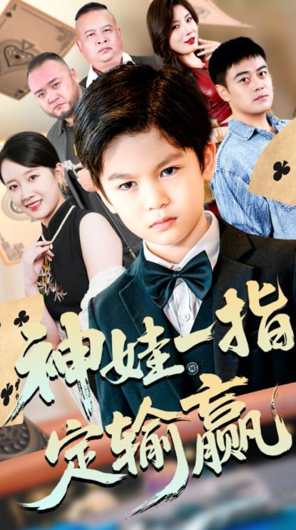 局定乾坤&神娃一指定输赢（70集）夏帆&高小宝|短剧