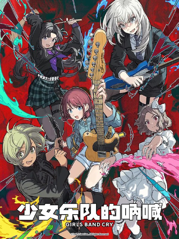 少女乐队的呐喊 ガールズバンドクライ (2024)