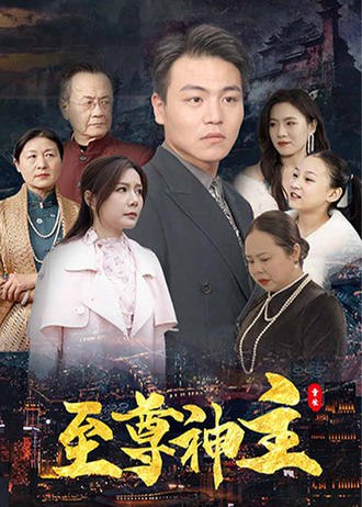 至尊神主(98集) [强者回归]【短剧】