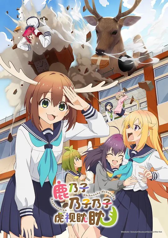 鹿乃子乃子乃子虎视眈眈 しかのこのこのここしたんたん (2024)