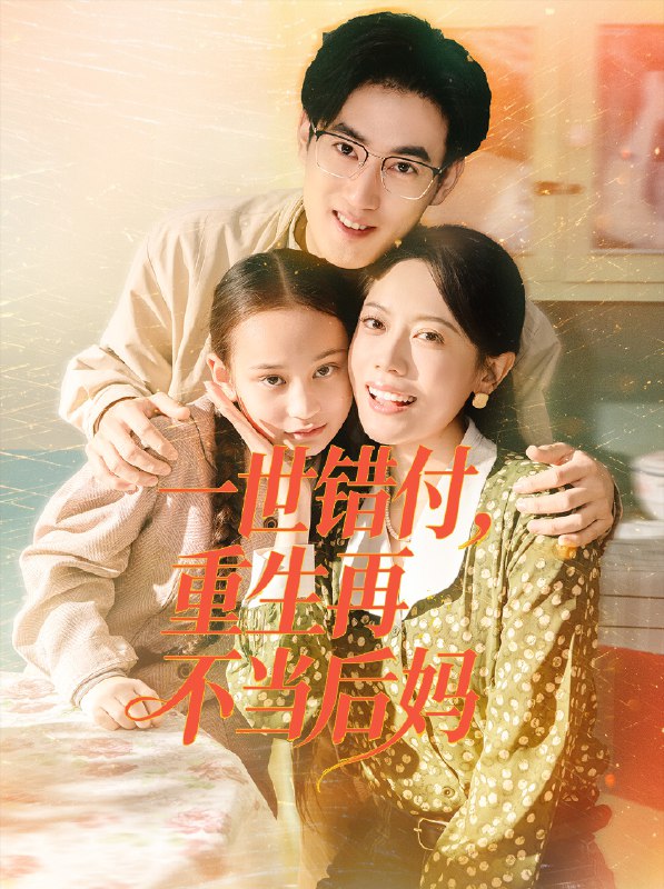 一世错付重生再不当后妈 (69集) 白烨&李曼 | 短剧