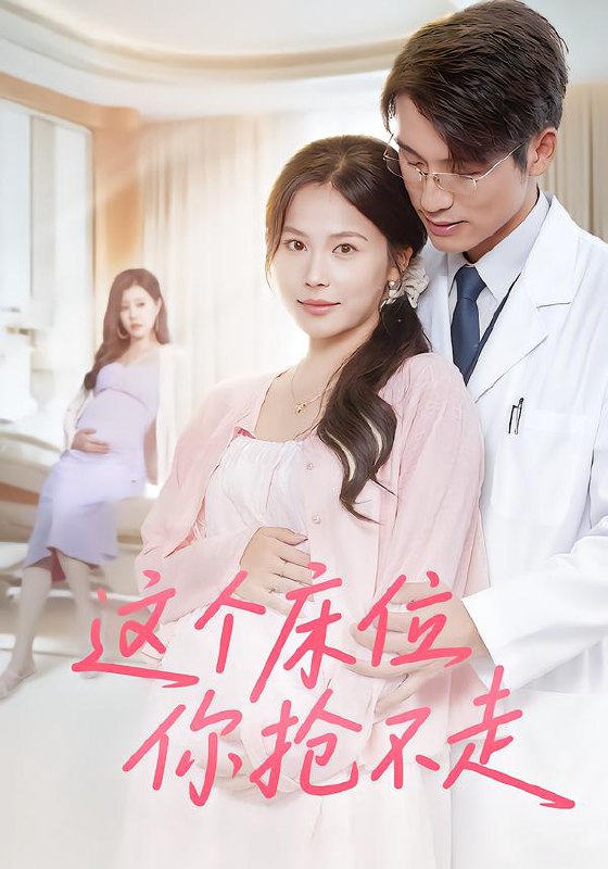 这个床位你抢不走（60集）张宇翔&张乐瑶|短剧