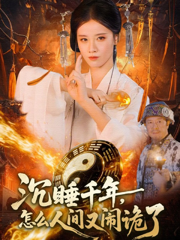 沉睡千年，怎么人间又闹诡了（86集）瑾萱＆赵书苑|短剧