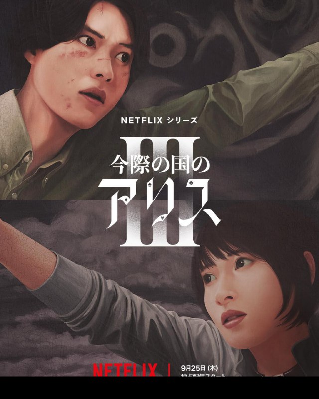 弥留之国的爱丽丝 1-3 今際の国のアリス 1-3 (2025) 4K [WEB-DL+179 GB][内封中字][已补全]