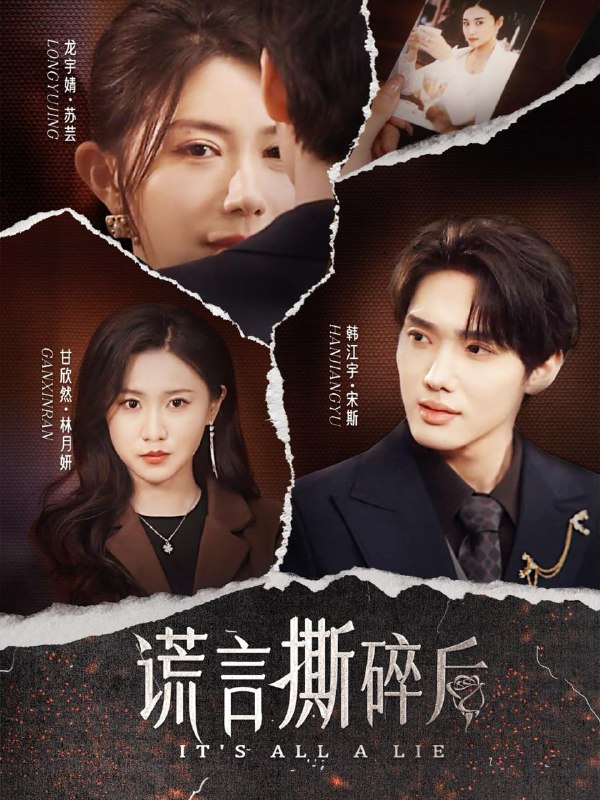 谎言撕碎后（30集）韩江宇＆龙宇婧&甘欣然 /最新 短剧