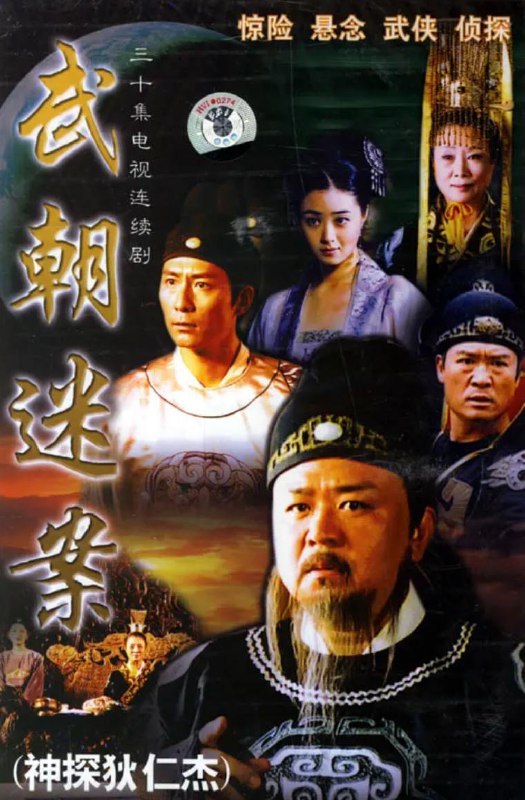 神探狄仁杰 (2004) 30集全