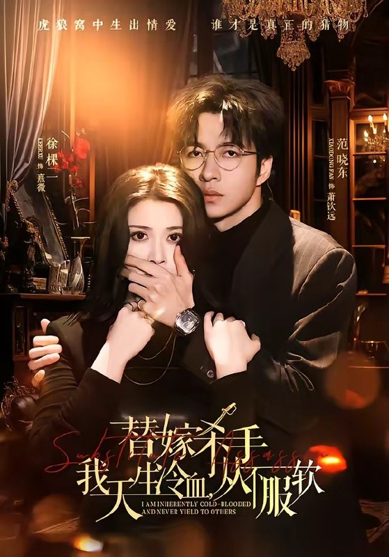 替嫁入局我生来难驯，从不服软＆替嫁杀手我天生冷血，从不服|短剧