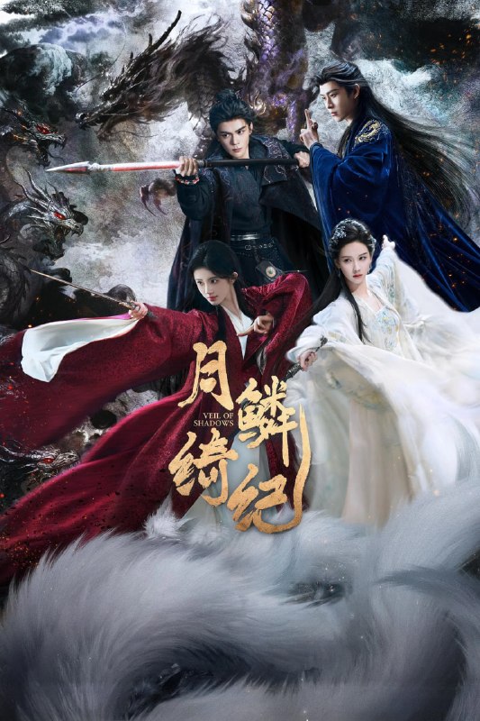 月鳞绮纪 4K高码率 [60fps][DTS音轨][更新至19集]