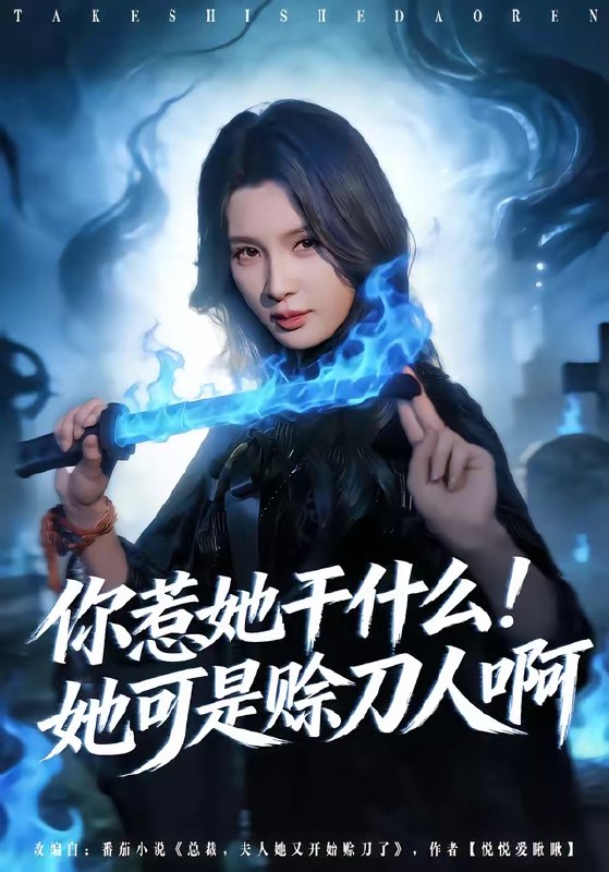 你惹她干什么她可是赊刀人啊 (80集) 张宇祥&杨洁 | 短剧