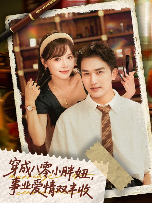 穿成八零小胖妞事业爱情双丰收＆闪婚大院老公后我又又又揣崽啦（