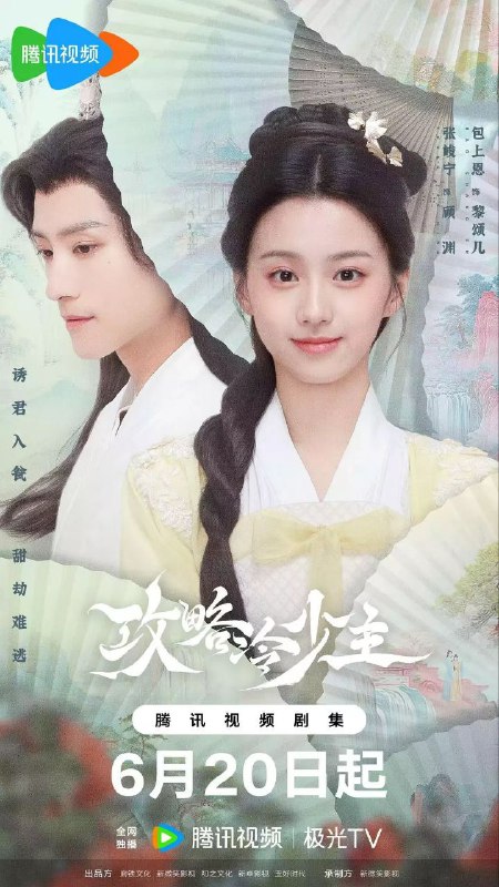 攻略冷少主 更至15/24集 / 书中公子世无双 [2025][4K]