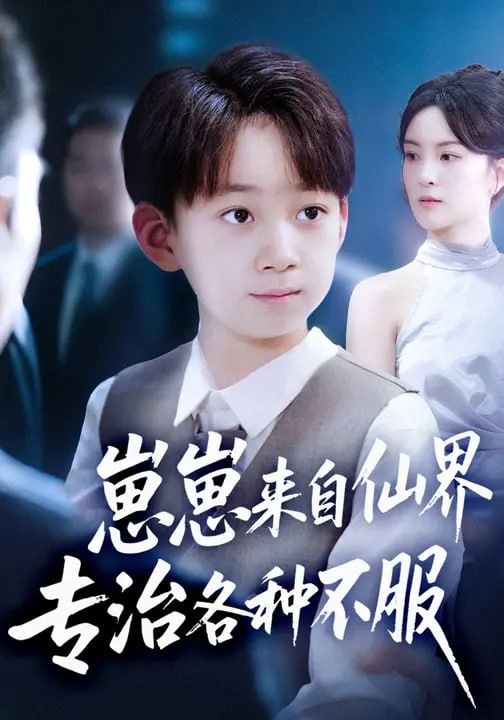 崽崽来自仙界专治各种不服 (80集) 伍怡&尚释逸|短剧