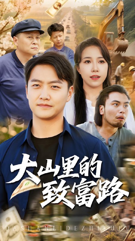 大山里的致富路 (65集) 惠一秋&任志鹏 | 短剧