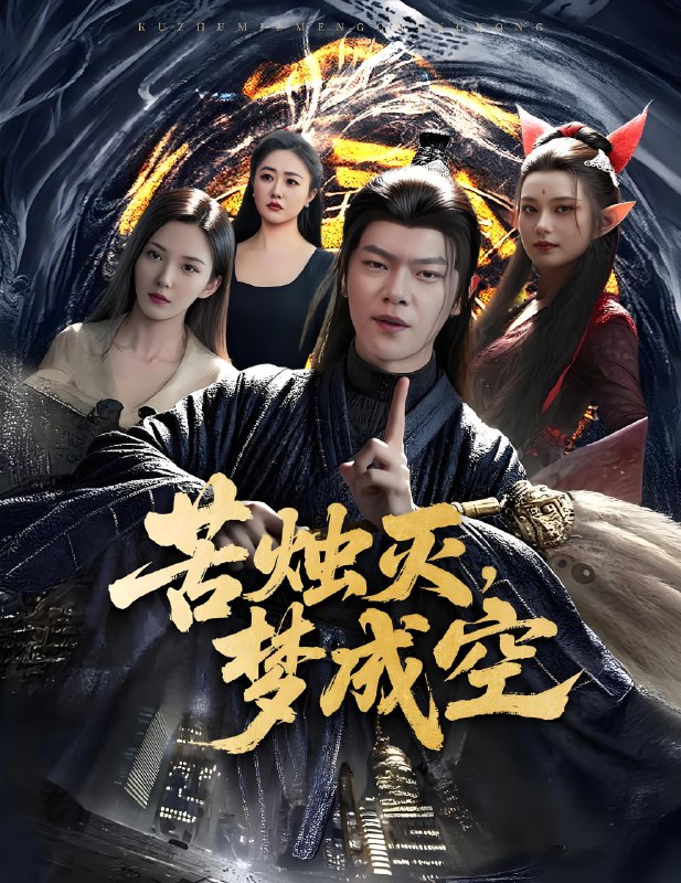 苦烛灭梦成空 (50集) 李若希 | 短剧
