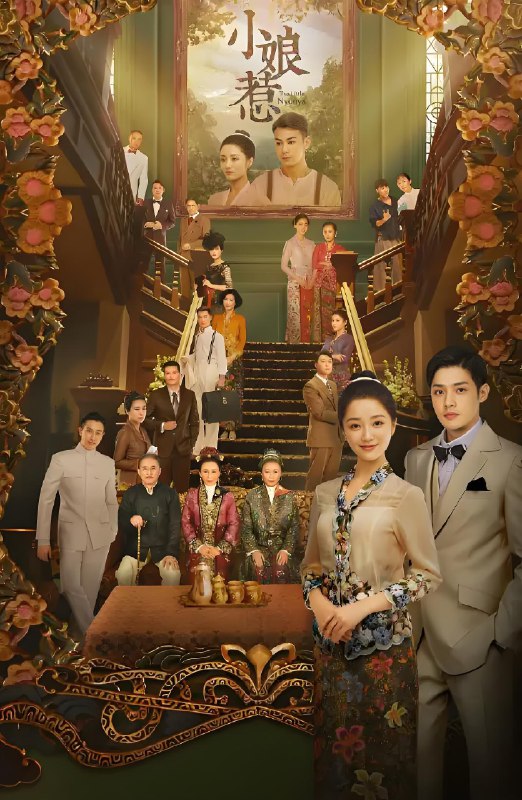 小娘惹 (45集) 肖燕&寇家瑞 | 国产剧