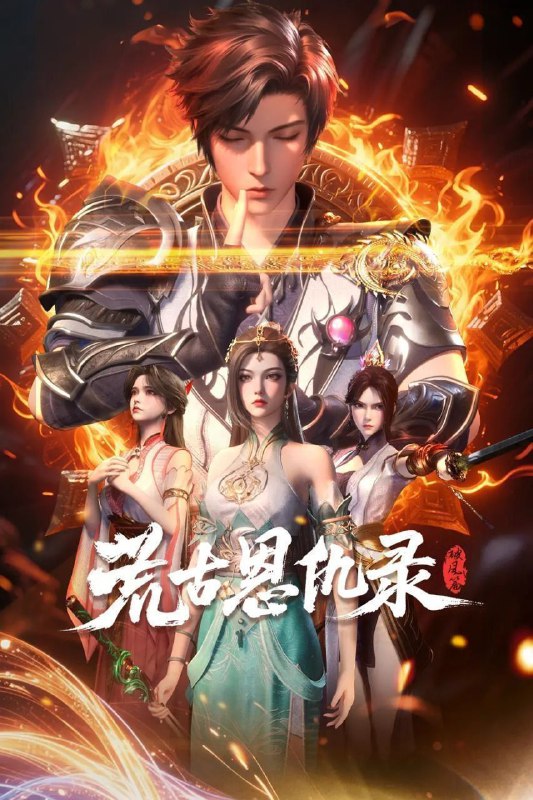 荒古恩仇录·破风篇 (2025) 更至29集 [4K][国漫]/ 荒古恩仇录