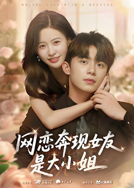 网恋奔现女友是大小姐 (69集) 陈思澈&委佳宇 | 短剧