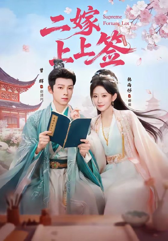二嫁上上签（94集）曾辉＆韩雨彤|短剧